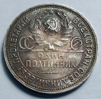 Лот: 19364798. Фото: 4. Монета РСФСР 50 копеек 1927 год... Красноярск