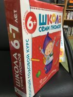 Лот: 12424584. Фото: 2. "Школа семи гномов" Полный годовой... Детям и родителям