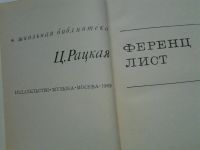 Лот: 4494843. Фото: 2. Ц.Рацкая, Ференц Лист. Литература, книги