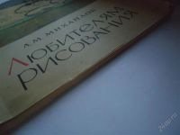 Лот: 1496486. Фото: 2. Книга-пособие. для любителей рисования. Журналы, газеты, каталоги