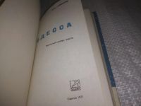 Лот: 25116593. Фото: 2. (3092314)Гайворон А.А. Одесса... Хобби, туризм, спорт