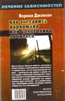 Лот: 15723594. Фото: 2. Вернон Джонсон - Как заставить... Медицина и здоровье