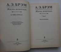 Лот: 21038710. Фото: 4. Жизнь животных. В 3 томах. Брэм... Красноярск