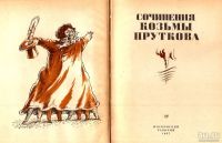 Лот: 15787478. Фото: 2. Сочинения Козьмы Пруткова (Алексей... Литература, книги