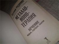 Лот: 6969884. Фото: 2. Евгений Михайлович Родимин "Металлоионотерапия... Медицина и здоровье