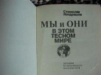 Лот: 2093281. Фото: 3. Мы и они в этом тесном мире, автор... Литература, книги
