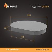 Лот: 16934238. Фото: 2. Подиум под печь Везувий 16-28. Тепловое оборудование, климат