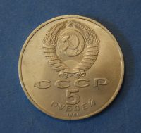 Лот: 4603436. Фото: 2. Монета 5 рублей 1991 год " памятник... Монеты