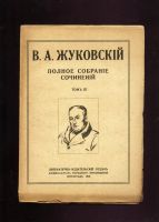 Лот: 20073156. Фото: 7. Жуковский В. А. Полное собрание...