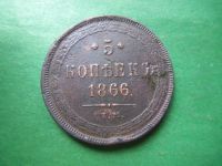 Лот: 22570866. Фото: 6. 5 копеек 1866 г. ЕМ,сохран.