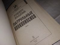 Лот: 15657924. Фото: 2. (1092318) Ладлэм Р., Патрульные... Литература, книги