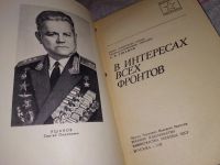 Лот: 17530617. Фото: 2. Ушаков С. В интересах всех фронтов... Литература, книги