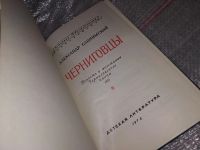 Лот: 10048440. Фото: 6. Черниговцы, Александр Слонимский...