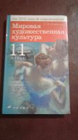 Лот: 16341333. Фото: 2. Учебник "Мировая художественная... Учебники и методическая литература
