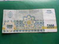 Лот: 9430993. Фото: 4. 5000 рублей 1996 г.Хакасия. Красноярск