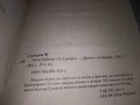 Лот: 19508304. Фото: 2. Суворов В. Тень Победы, Маршал... Общественные и гуманитарные науки