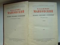 Лот: 9920351. Фото: 2. Владимир Маяковский. Полное собрание... Литература, книги