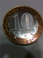 Лот: 7503773. Фото: 2. 10 рублей Министерство юстиции... Монеты