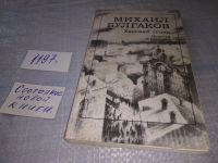 Лот: 8404724. Фото: 7. Михаил Булгаков, Ханский огонь...