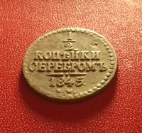 Лот: 16877133. Фото: 2. 1/2 копейки 1845 года (С.М). Монеты