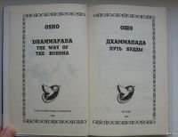 Лот: 13826237. Фото: 3. Ошо. Дхаммапада. Путь Будды в... Коллекционирование, моделизм