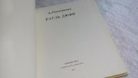 Лот: 8253877. Фото: 3. Рауль Дюфи, А. Костеневич, А.Костеневич... Литература, книги