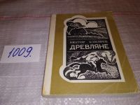 Лот: 13806191. Фото: 4. Близнец В., Древляне, В книгу...