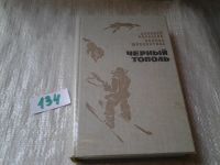 Лот: 8445529. Фото: 2. Черный тополь !!!, Сказания о... Литература, книги