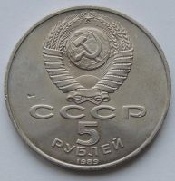 Лот: 10501665. Фото: 3. СССР 1989 5 рублей Самарканд... Коллекционирование, моделизм