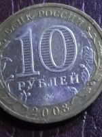 Лот: 15131386. Фото: 2. 10 рублей 2008г Азов ММД. Монеты