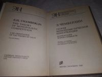 Лот: 21734715. Фото: 2. (3092303) oz Чемберлин Э. Теория... Бизнес, экономика