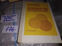 Лот: 8337199. Фото: 6. Психология бессознательного, Зигмунд...