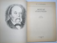 Лот: 8282060. Фото: 2. Фрегат `Паллада` : очерки путешествия... Литература, книги