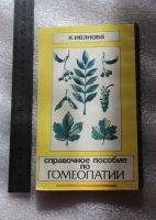 Лот: 18100441. Фото: 2. Книга: Иванова К. Справочное пособие... Справочная литература