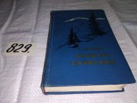 Лот: 10396315. Фото: 5. С.Сартаков, Хребты саянские, Изд...