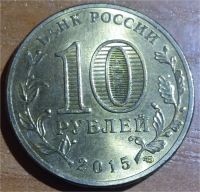Лот: 10487277. Фото: 2. 10 рублей ГВС 2015 СПМД Таганрог. Монеты