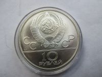 Лот: 18214450. Фото: 2. 10 рублей 1978 Олимпиада 80. Гребля... Монеты