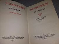 Лот: 18285576. Фото: 7. Ключевский В.О., Сочинения, В...