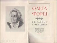 Лот: 19933452. Фото: 3. Форш Ольга - Избранные произведения... Красноярск