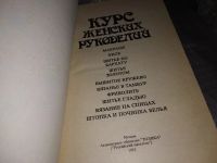 Лот: 16181687. Фото: 2. Курс женских рукоделий. Репринтное... Дом, сад, досуг