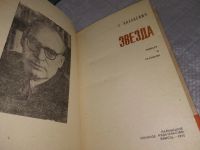 Лот: 10257074. Фото: 9. Звезда. Весна на Одере, Эммануил...