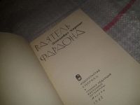 Лот: 6984189. Фото: 2. Элизабет Херинг, Ваятель Фараона... Литература, книги