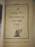 Лот: 19599561. Фото: 3. Виктор Гюго "Девяносто третий... Литература, книги