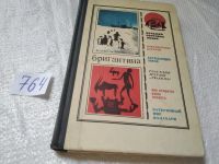 Лот: 11706126. Фото: 13. ок....(1092377) Бригантина 72...