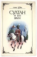 Лот: 25056424. Фото: 6. 📚 Георг Борн. Султан и его враги...