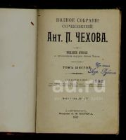Лот: 8314470. Фото: 11. Чехов А.П. Полное собрание сочинений...