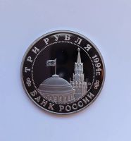 Лот: 25620342. Фото: 2. 3 рубля 1994 Второй фронт. Монеты