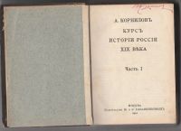 Лот: 8178563. Фото: 5. А. Корнилов. Курс истории России...