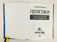 Лот: 23293315. Фото: 4. Логистика. Стратегическая кооперация... Красноярск