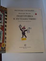 Лот: 17922853. Фото: 2. Н. Носов. Подготовка к путешествию. Литература, книги